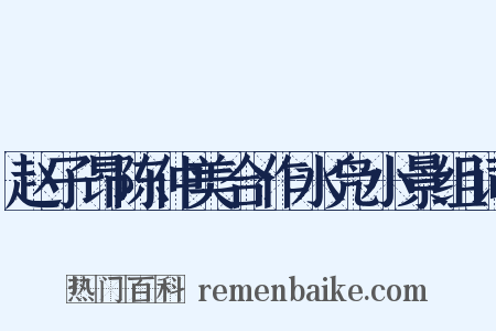 赵子昂陈仲美合作水凫小景组词是什么意思的图片